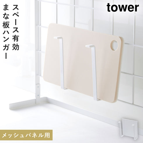 自立式メッシュパネル用 まな板ハンガー タワー
